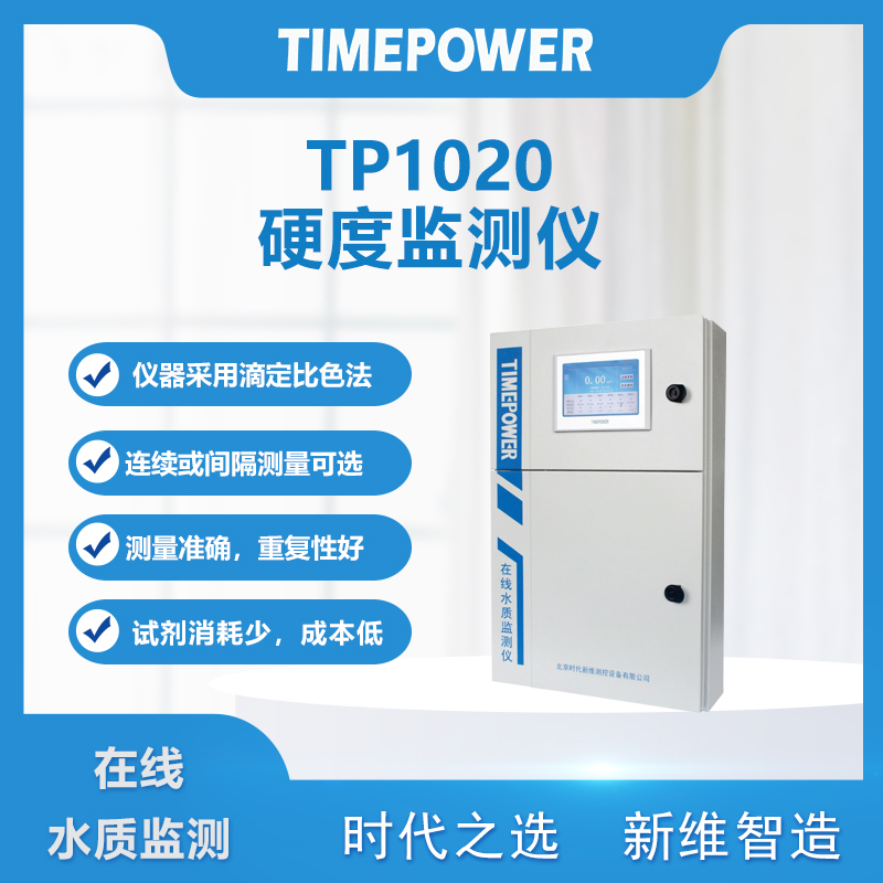 【產(chǎn)品升級(jí)】TP1020硬度監(jiān)測(cè)儀升級(jí)上線(xiàn)，功能性能大公開(kāi)！